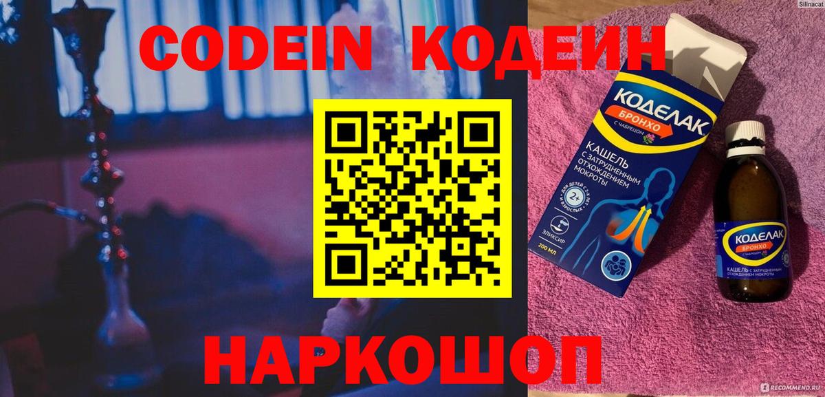 Кодеин напиток Lean (лин)  Вход с VPN  Нерюнгри 